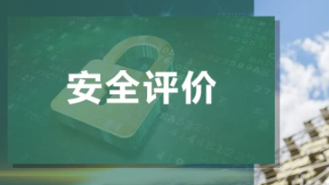 北京安全评价机构资质证书办理流程及材料？