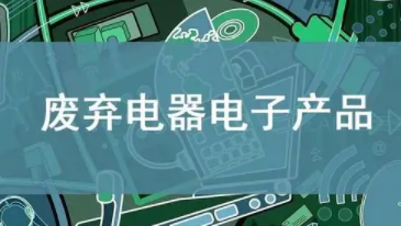 北京废弃电器电子产品处理资格证书怎么办理？