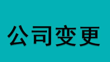 北京公司变更流程及材料？